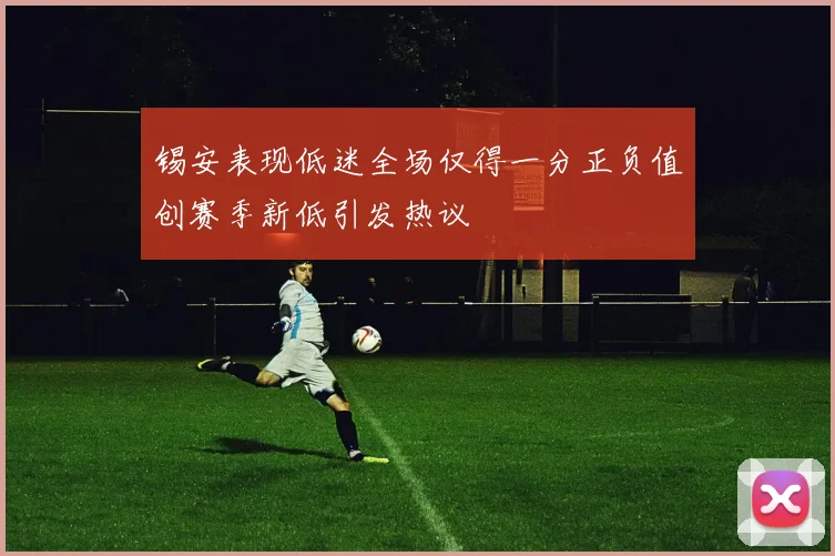 锡安表现低迷全场仅得一分正负值创赛季新低引发热议