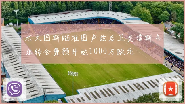 尤文图斯瞄准图卢兹后卫克雷斯韦尔转会费预计达1000万欧元