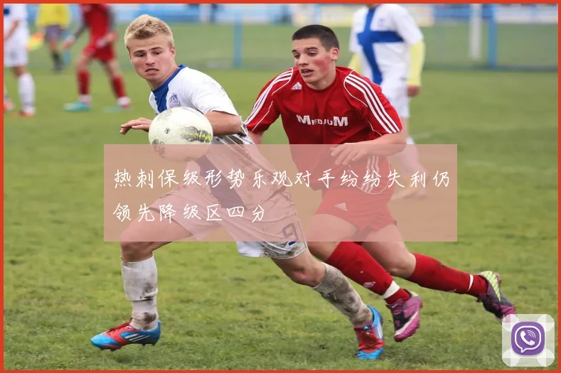 热刺保级形势乐观对手纷纷失利仍领先降级区四分