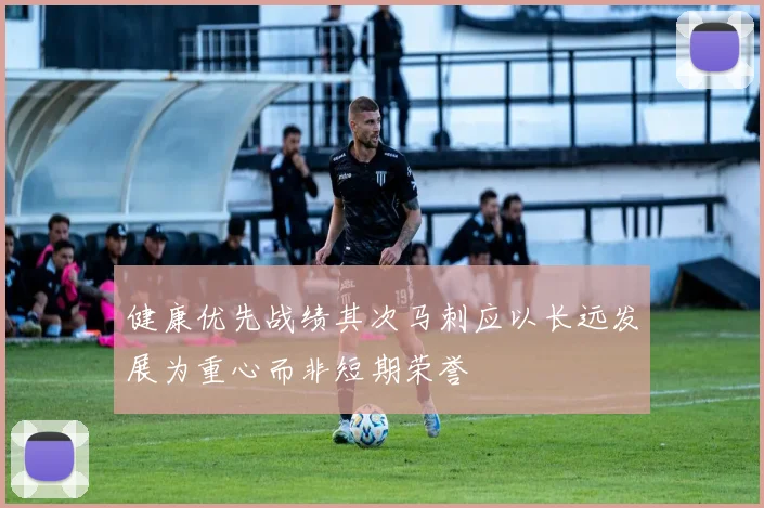 健康优先战绩其次马刺应以长远发展为重心而非短期荣誉