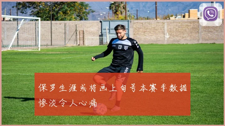 保罗生涯或将画上句号本赛季数据惨淡令人心痛
